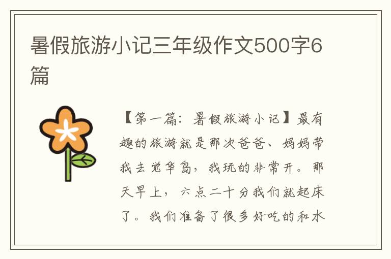 暑假旅游小记三年级作文500字6篇