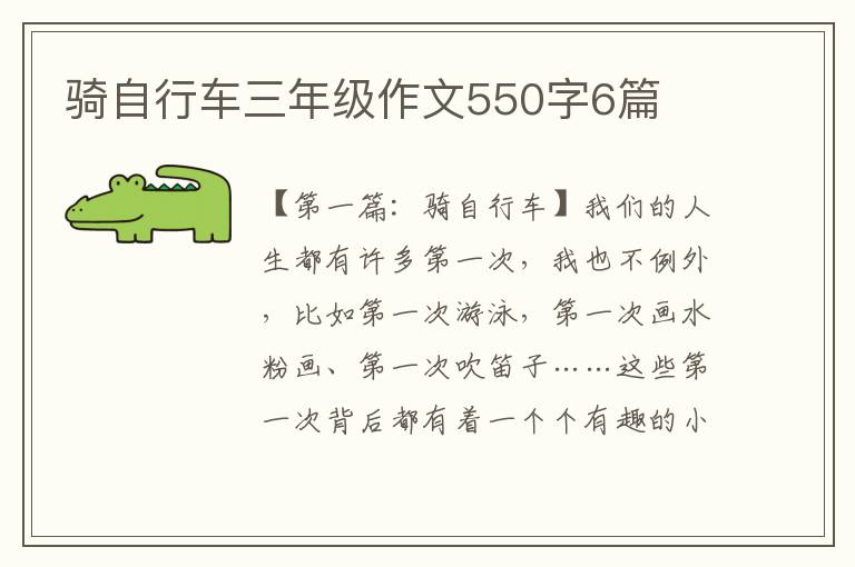 骑自行车三年级作文550字6篇