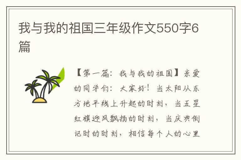 我与我的祖国三年级作文550字6篇