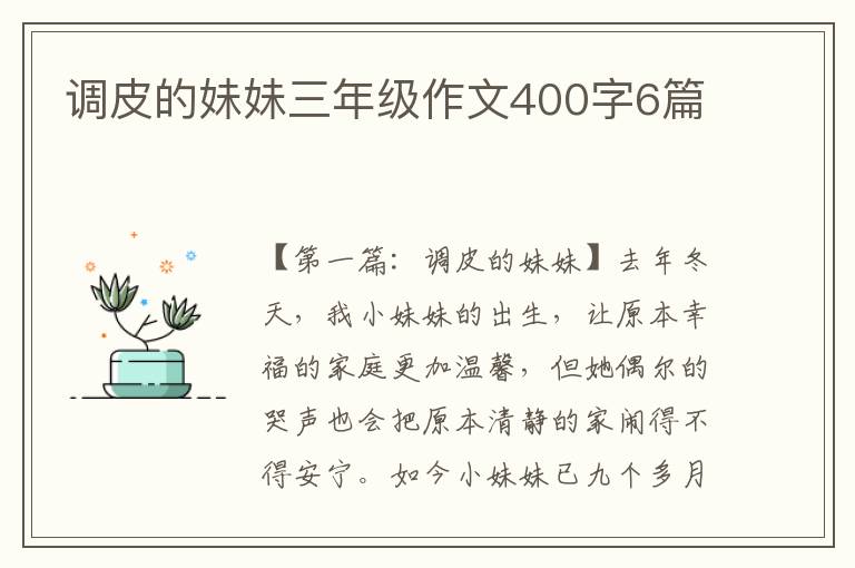 调皮的妹妹三年级作文400字6篇