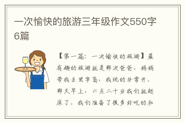 一次愉快的旅游三年级作文550字6篇