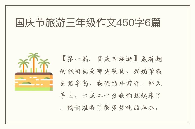 国庆节旅游三年级作文450字6篇