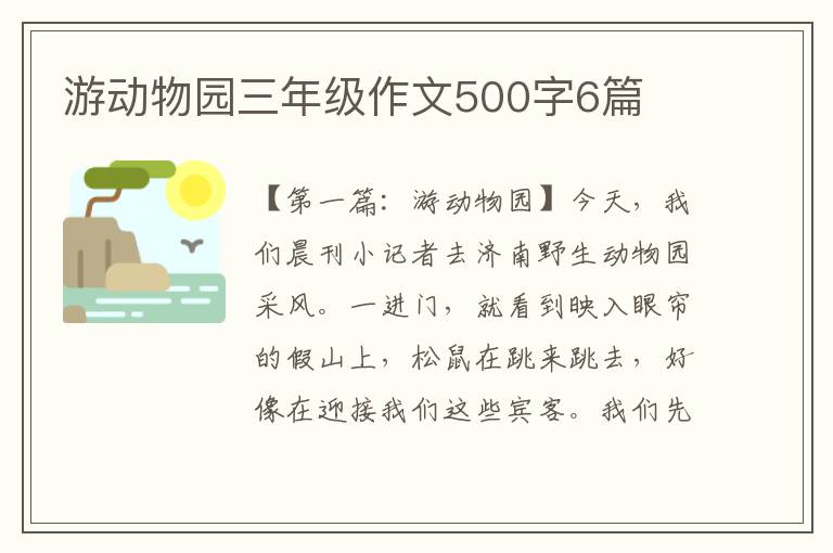 游动物园三年级作文500字6篇