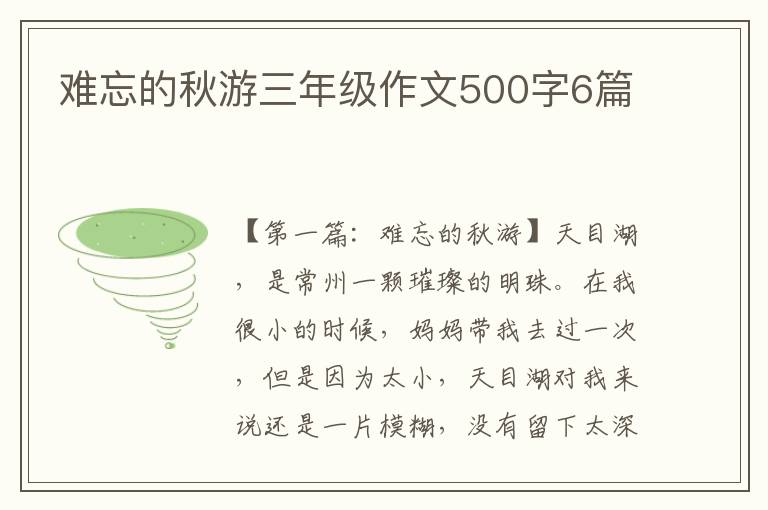 难忘的秋游三年级作文500字6篇