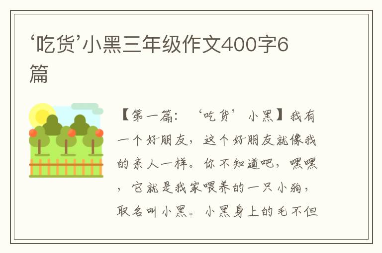 ‘吃货’小黑三年级作文400字6篇