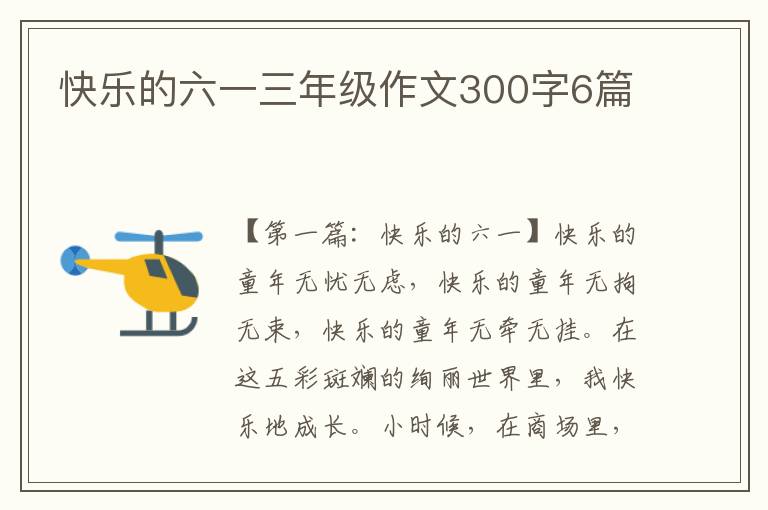 快乐的六一三年级作文300字6篇