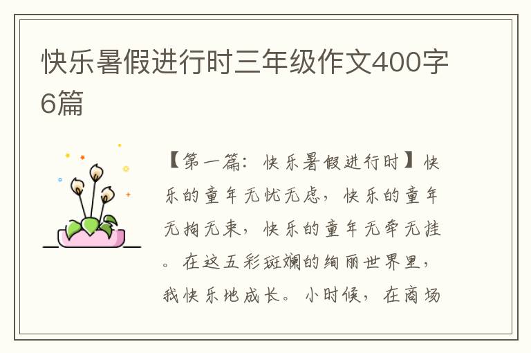 快乐暑假进行时三年级作文400字6篇