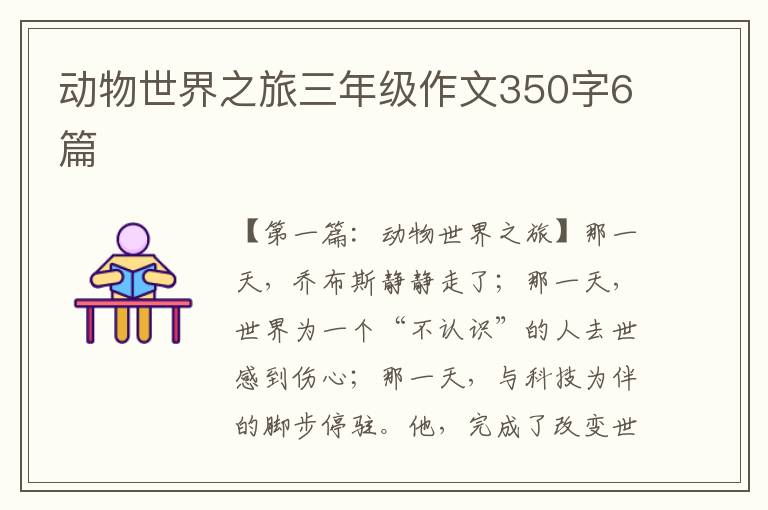 动物世界之旅三年级作文350字6篇