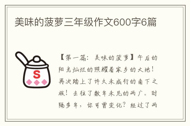 美味的菠萝三年级作文600字6篇