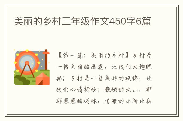 美丽的乡村三年级作文450字6篇