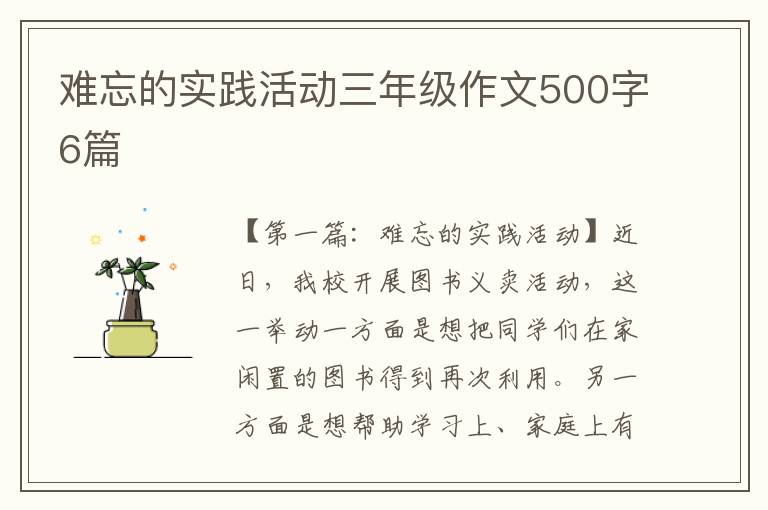 难忘的实践活动三年级作文500字6篇