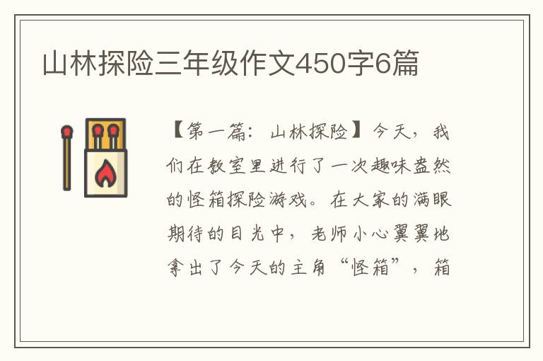 山林探险三年级作文450字6篇