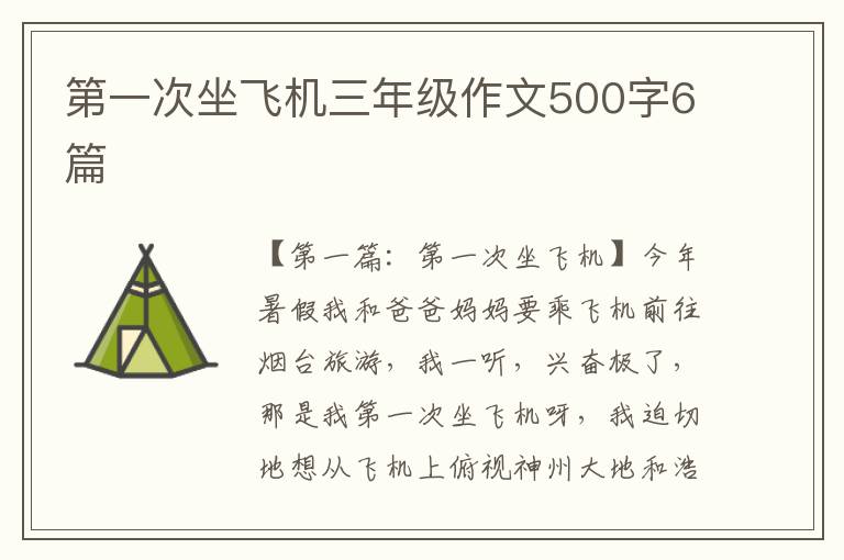 第一次坐飞机三年级作文500字6篇