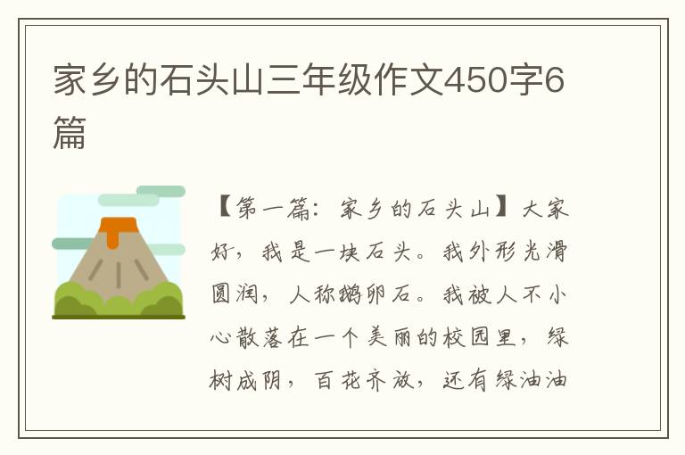 家乡的石头山三年级作文450字6篇