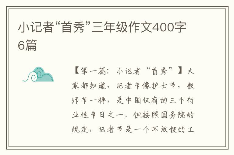 小记者“首秀”三年级作文400字6篇