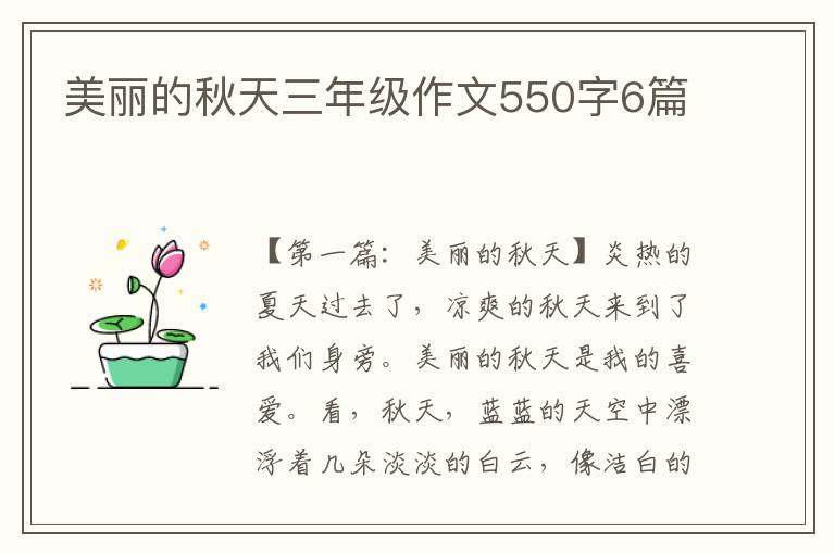 美丽的秋天三年级作文550字6篇