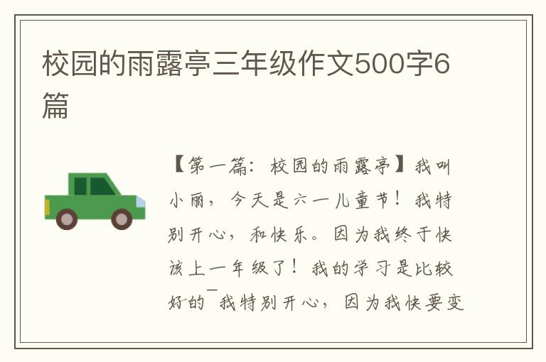 校园的雨露亭三年级作文500字6篇