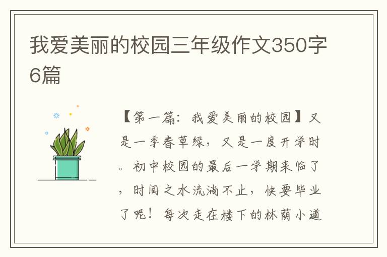 我爱美丽的校园三年级作文350字6篇