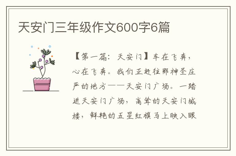 天安门三年级作文600字6篇