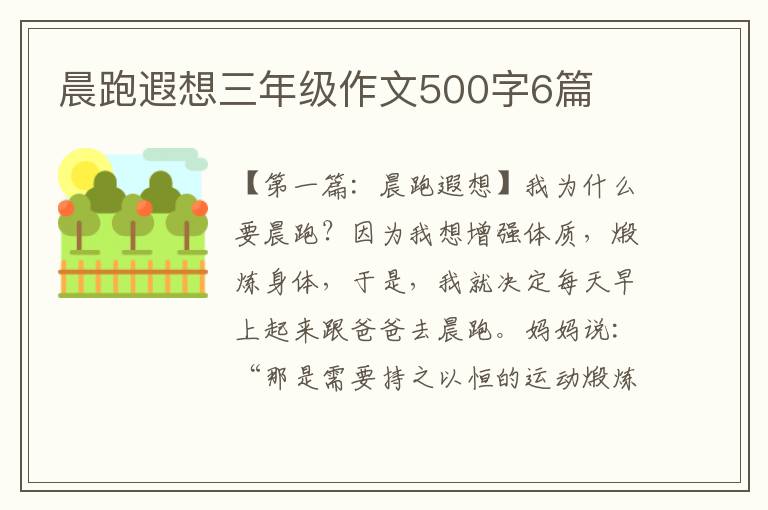 晨跑遐想三年级作文500字6篇