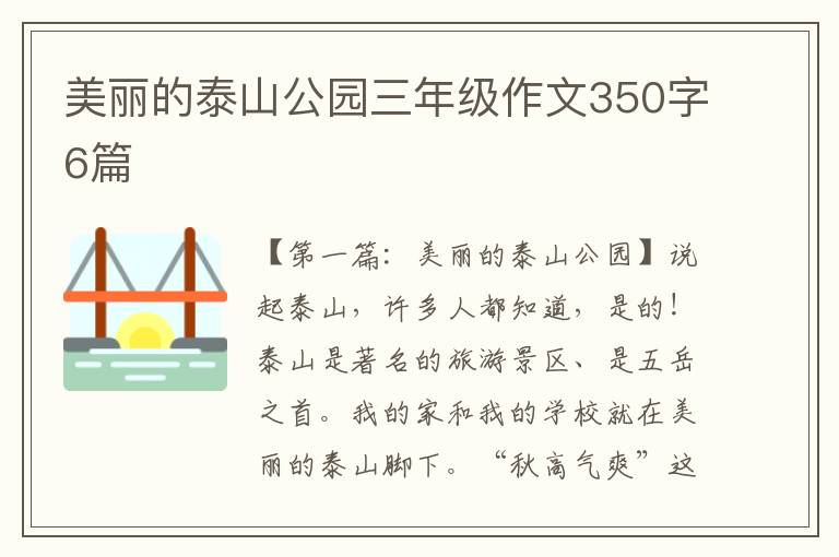 美丽的泰山公园三年级作文350字6篇