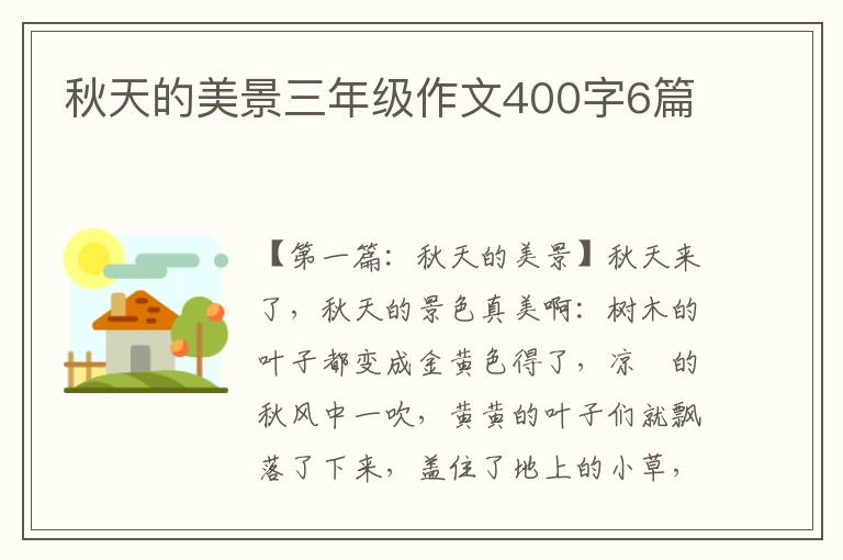 秋天的美景三年级作文400字6篇