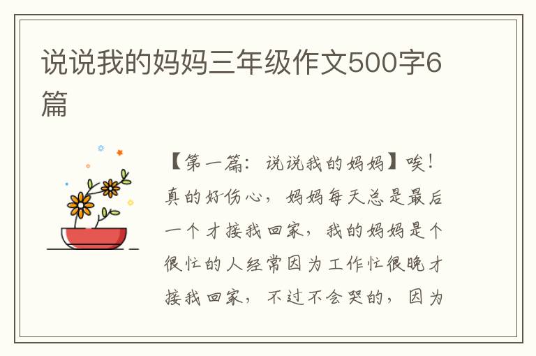 说说我的妈妈三年级作文500字6篇