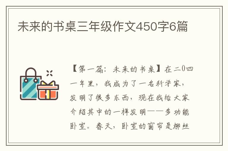 未来的书桌三年级作文450字6篇