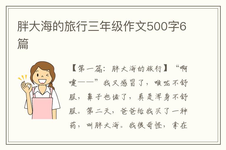 胖大海的旅行三年级作文500字6篇