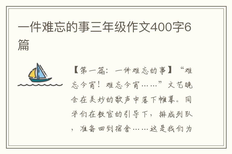 一件难忘的事三年级作文400字6篇