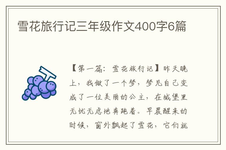 雪花旅行记三年级作文400字6篇