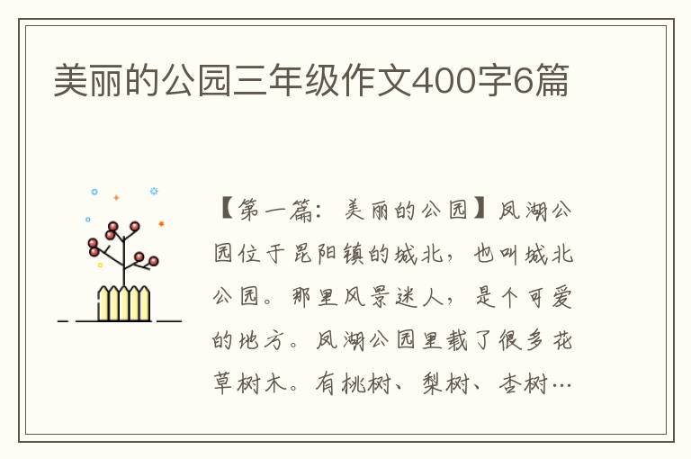 美丽的公园三年级作文400字6篇