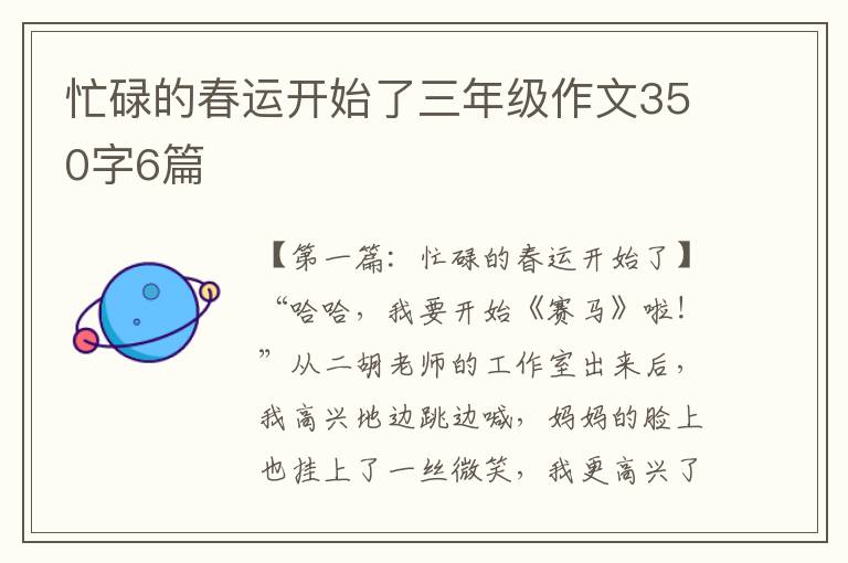 忙碌的春运开始了三年级作文350字6篇