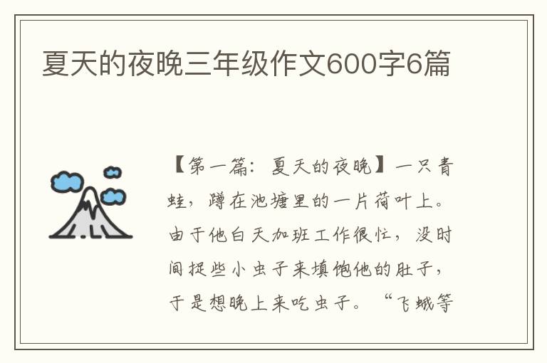 夏天的夜晚三年级作文600字6篇