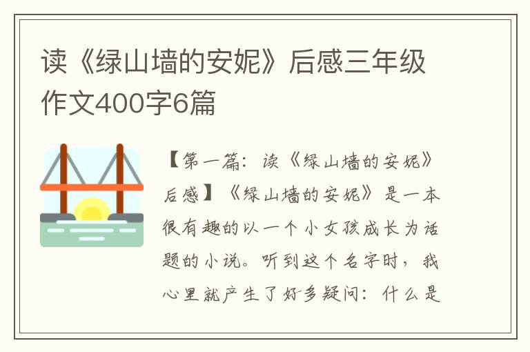 读《绿山墙的安妮》后感三年级作文400字6篇