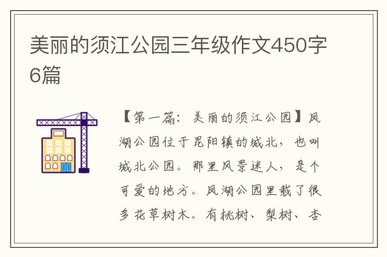 美丽的须江公园三年级作文450字6篇