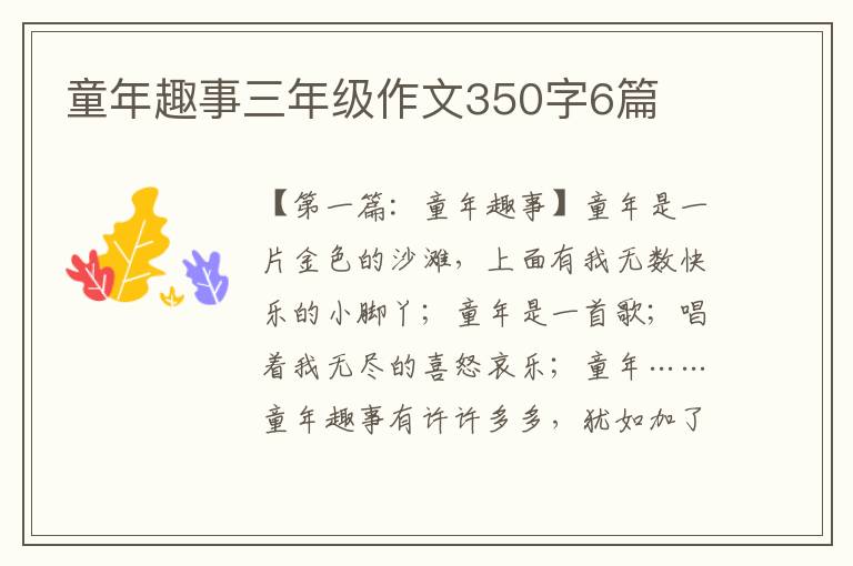 童年趣事三年级作文350字6篇