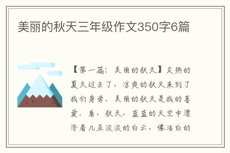 美丽的秋天三年级作文350字6篇