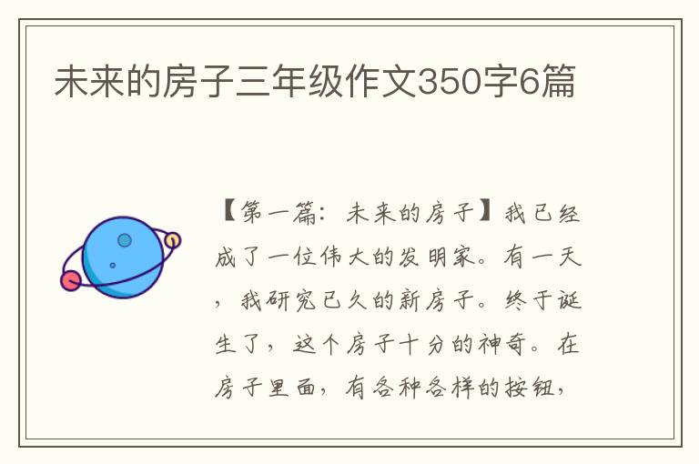 未来的房子三年级作文350字6篇