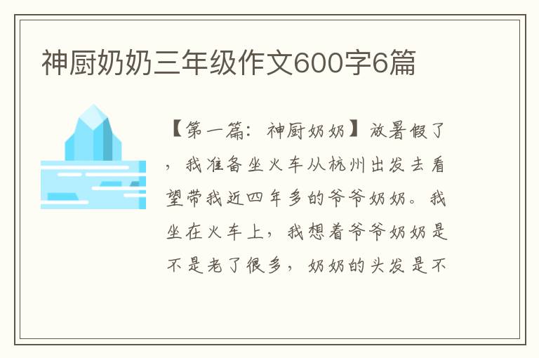 神厨奶奶三年级作文600字6篇