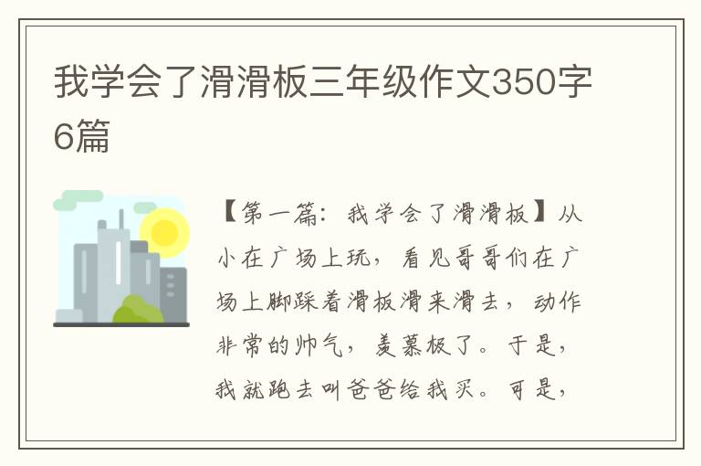 我学会了滑滑板三年级作文350字6篇