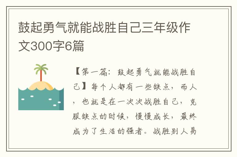 鼓起勇气就能战胜自己三年级作文300字6篇