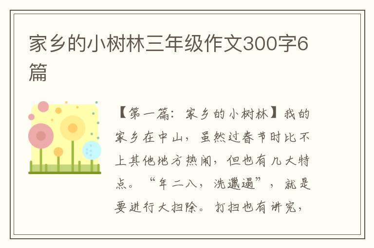 家乡的小树林三年级作文300字6篇