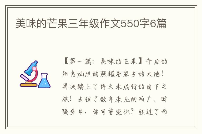 美味的芒果三年级作文550字6篇