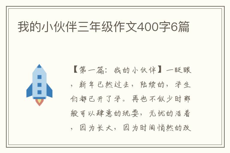 我的小伙伴三年级作文400字6篇