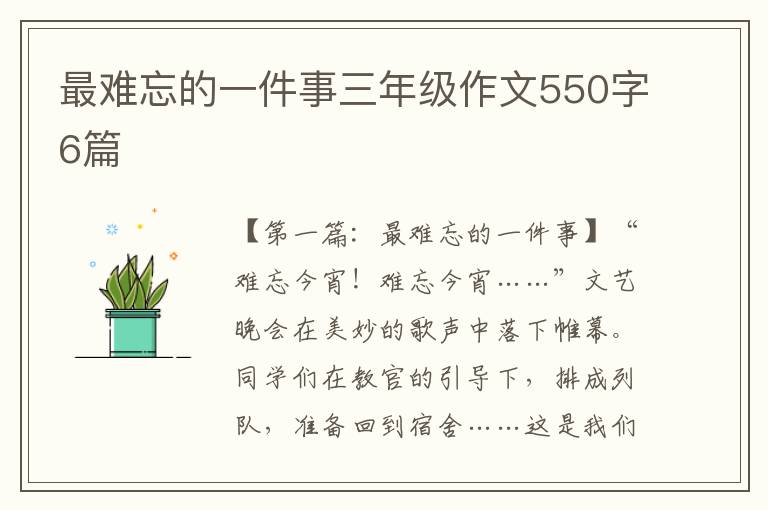 最难忘的一件事三年级作文550字6篇