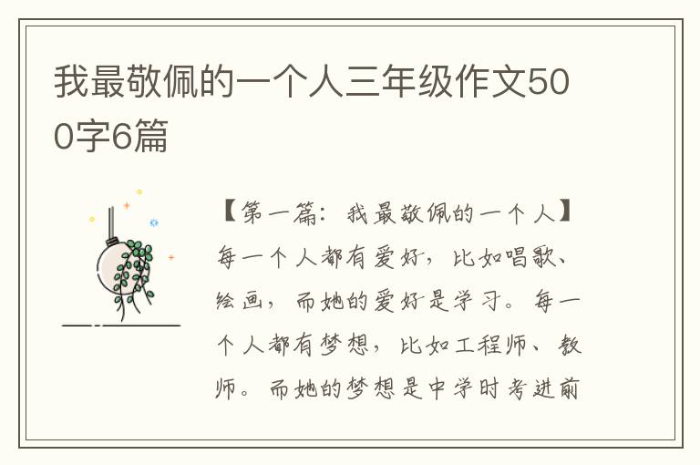 我最敬佩的一个人三年级作文500字6篇