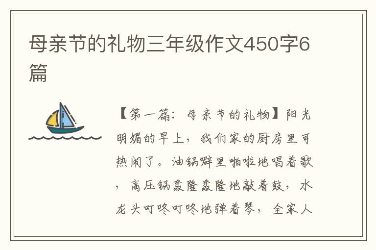 母亲节的礼物三年级作文450字6篇