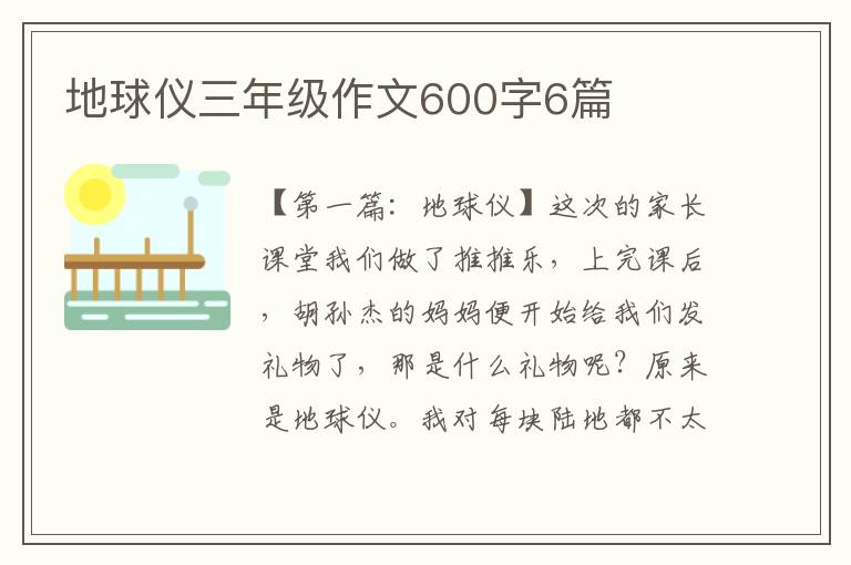 地球仪三年级作文600字6篇