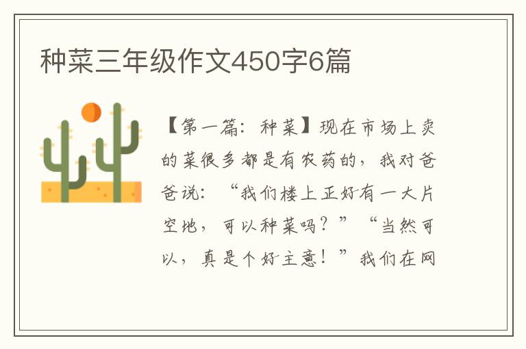 种菜三年级作文450字6篇